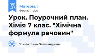 Урок. Поурочний план. Хімія 7 клас. "Хімічна формула речовин"
