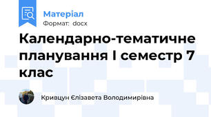 Календарно-тематичне планування I семестр 7 клас