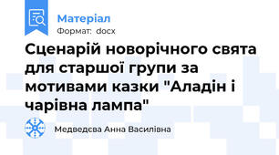 Сценарій новорічного свята для старшої групи за мотивами казки "Аладін і чарівна лампа"