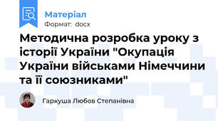 Методична розробка уроку з історії України "Окупація України військами Німеччини та її союзниками"