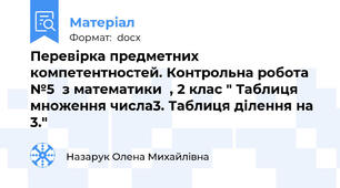Перевірка предметних компетентностей. Контрольна робота №5  з математики  , 2 клас " Таблиця множення числа3. Таблиця ділення на 3."