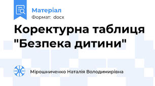 Коректурна таблиця "Безпека дитини"