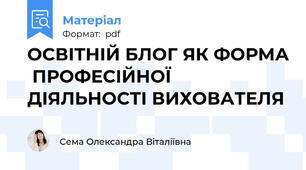ОСВІТНІЙ БЛОГ ЯК ФОРМА  ПРОФЕСІЙНОЇ ДІЯЛЬНОСТІ ВИХОВАТЕЛЯ
