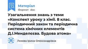 Узагальнення знань з теми «Конспект уроку з хімії. 8 клас. Періодичний закон та періодична система хімічних елементів Д.І.Менделєєва. Будова атома»