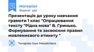 Презентація до уроку навчання грамоти 1 клас "Опрацювання тексту "Рідна мова" В. Гринько. Формування та засвоєння правил мовленнєвого етикету "