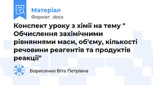 Конспект уроку з хімії на тему " Обчислення захімічними рівняннями маси, об'єму, кількості речовини реагентів та продуктів реакції"