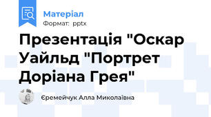 Презентація "Оскар Уайльд "Портрет Доріана Грея"