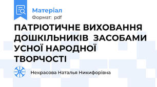 ПАТРІОТИЧНЕ ВИХОВАННЯ   ДОШКІЛЬНИКІВ  ЗАСОБАМИ УСНОЇ НАРОДНОЇ ТВОРЧОСТІ
