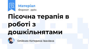 Пісочна терапія в роботі з дошкільнятами