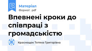 Впевнені кроки до співпраці з громадськістю