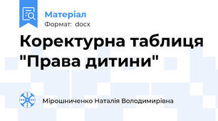 Коректурна таблиця "Права дитини"