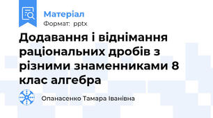 Додавання і віднімання раціональних дробів з різними знаменниками 8 клас алгебра