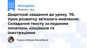 Додаткові завдання до уроку  76. Урок розвитку зв’язного мовлення. Складання тексту за поданим початком, кінцівкою та ілюстраціями