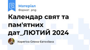 Календар свят та пам'ятних дат_ЛЮТИЙ 2024