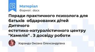 Поради практичного психолога для батьків  обдарованих дітей Дитячого естетико-натуралістичного центру "Камелія" . З досвіду роботи