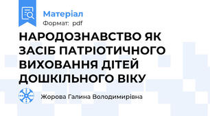 НАРОДОЗНАВСТВО ЯК ЗАСІБ ПАТРІОТИЧНОГО ВИХОВАННЯ ДІТЕЙ ДОШКІЛЬНОГО ВІКУ