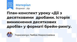 План-конспект уроку «Дії з десятковими  дробами. Історія виникнення десяткових дробів» у форматі брейн-рингу.