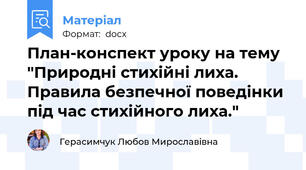 План-конспект уроку на тему "Природні стихійні лиха. Правила безпечної поведінки під час стихійного лиха."
