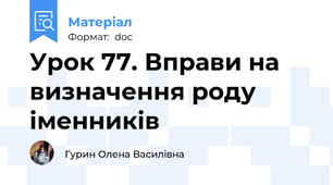 Урок 77. Вправи на визначення роду іменників