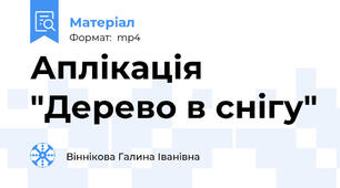 Аплікація "Дерево в снігу"