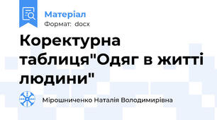 Коректурна таблиця"Одяг в житті людини"