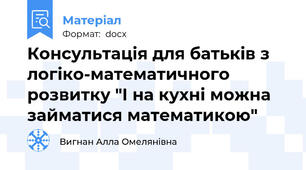 Консультація для батьків з логіко-математичного розвитку "І на кухні можна займатися математикою"