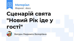 Сценарій свята "Новий Рік іде у гості"