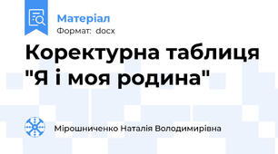 Коректурна таблиця "Я і моя родина"