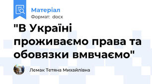 "В Україні проживаємо права та обовязки вмвчаємо"