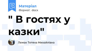 " В гостях у казки"