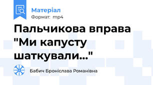 Пальчикова вправа "Ми капусту шаткували..."