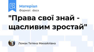 "Права свої знай - щасливим зростай"