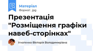 Презентація "Розміщення графіки навеб-сторінках"