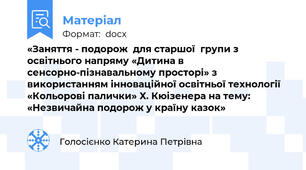 «Заняття - подорож  для старшої  групи з освітнього напряму «Дитина в сенсорно-пізнавальному просторі» з використанням інноваційної освітньої технології  «Кольорові палички» Х. Кюізенера на тему:   «Незвичайна подорож у країну казок»