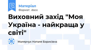 Виховний захід "Моя Україна - найкраща у світі"