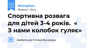 Спортивна розвага для дітей 3-4 років.  « З нами колобок гуляє»