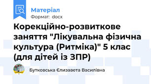 Корекційно-розвиткове заняття "Лікувальна фізична культура (Ритміка)" 5 клас (для дітей із ЗПР)
