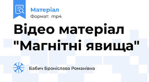 Відео матеріал "Магнітні явища"