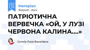 ПАТРІОТИЧНА ВЕРВЕЧКА «ОЙ, У ЛУЗІ ЧЕРВОНА КАЛИНА….»