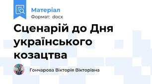 Сценарій до Дня українського козацтва