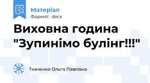 Виховна година "Зупинімо булінг!!!"