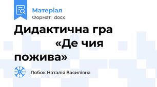 Дидактична гра                         «Де чия пожива»