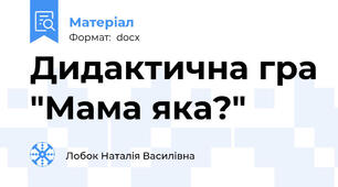 Дидактична гра "Мама яка?"