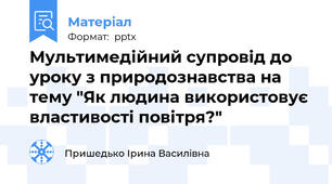 Мультимедійний супровід до уроку з природознавства на тему "Як людина використовує властивості повітря?"