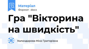 Гра "Вікторина на швидкість"