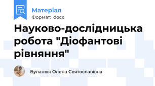 Науково-дослідницька робота "Діофантові рівняння"