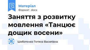 Заняття з розвитку мовлення «Танцює дощик восени»