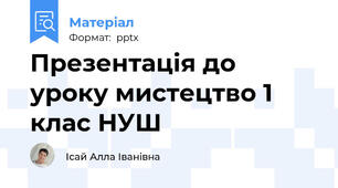 Презентація до уроку мистецтво 1 клас НУШ