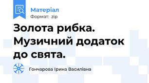 Золота рибка. Музичний додаток до свята.