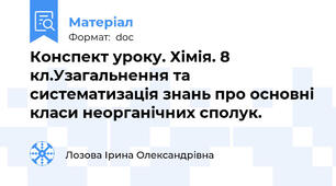 Конспект уроку. Хімія. 8 кл.Узагальнення та систематизація знань про основні класи неорганічних сполук.